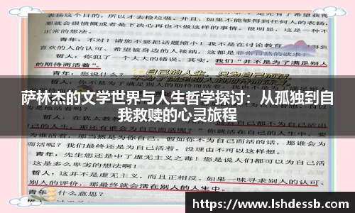 萨林杰的文学世界与人生哲学探讨:从孤独到自我救赎的心灵旅程